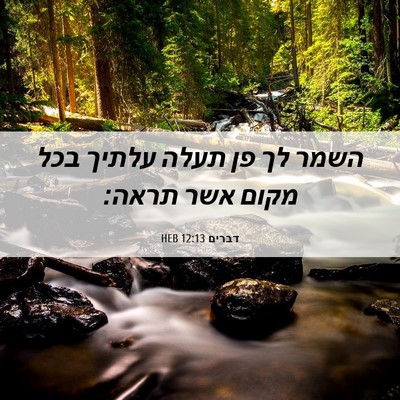 Picture 06 - דברים 12:13 HEB - השמר לך פן תעלה עלתיך בכל - Bible Verse Picture