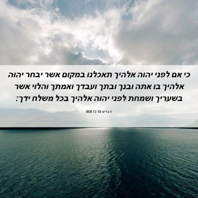 Picture 06 - דברים 12:18 HEB - כי אם לפני יהוה אלהיך - Bible Verse Picture