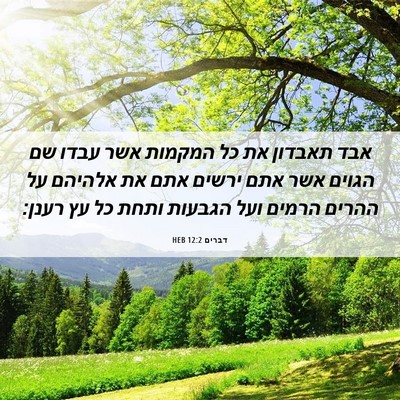 Picture 06 - דברים 12:2 HEB - אבד תאבדון את כל המקמות אשר - Bible Verse Picture