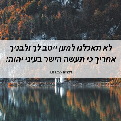 Picture 06 - דברים 12:25 HEB - לא תאכלנו למען ייטב לך - Bible Verse Picture