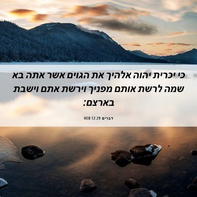 Picture 06 - דברים 12:29 HEB - כי יכרית יהוה אלהיך את - Bible Verse Picture