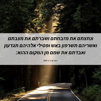 Picture 06 - דברים 12:3 HEB - ונתצתם את מזבחתם ושברתם את - Bible Verse Picture