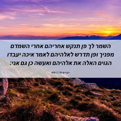 Picture 06 - דברים 12:30 HEB - השמר לך פן תנקש אחריהם אחרי - Bible Verse Picture