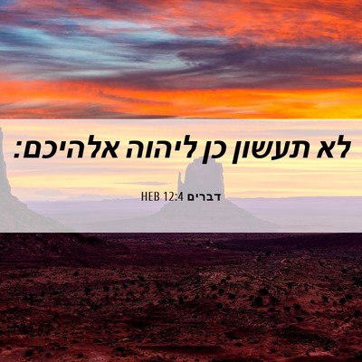 Picture 06 - דברים 12:4 HEB - לא תעשון כן ליהוה - Bible Verse Picture