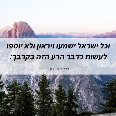 Picture 06 - דברים 13:11 HEB - וכל ישראל ישמעו ויראון ולא - Bible Verse Picture