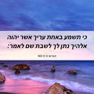 Picture 06 - דברים 13:12 HEB - כי תשמע באחת עריך אשר יהוה - Bible Verse Picture