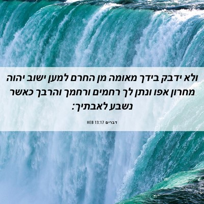 Picture 06 - דברים 13:17 HEB - ולא ידבק בידך מאומה מן החרם - Bible Verse Picture