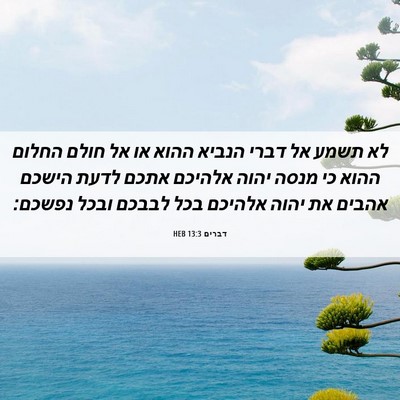 Picture 06 - דברים 13:3 HEB - לא תשמע אל דברי הנביא ההוא - Bible Verse Picture