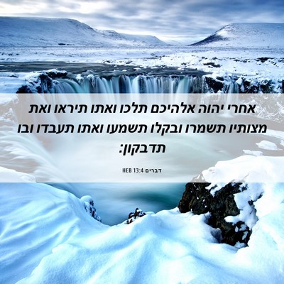 Picture 06 - דברים 13:4 HEB - אחרי יהוה אלהיכם תלכו ואתו - Bible Verse Picture