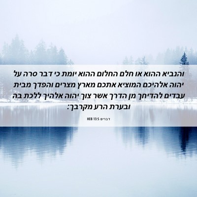 Picture 06 - דברים 13:5 HEB - והנביא ההוא או חלם החלום - Bible Verse Picture