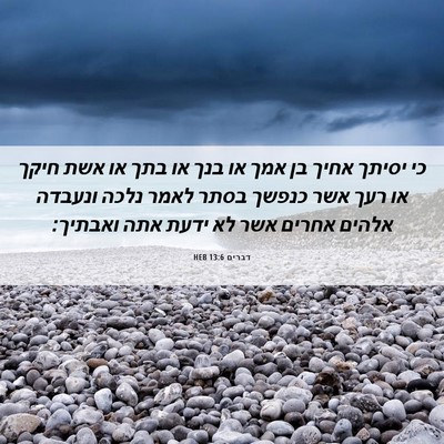 Picture 06 - דברים 13:6 HEB - כי יסיתך אחיך בן אמך או בנך - Bible Verse Picture