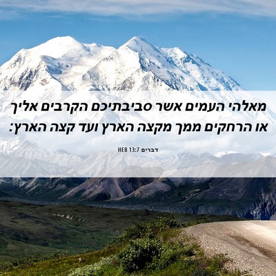 Picture 06 - דברים 13:7 HEB - מאלהי העמים אשר סביבתיכם - Bible Verse Picture