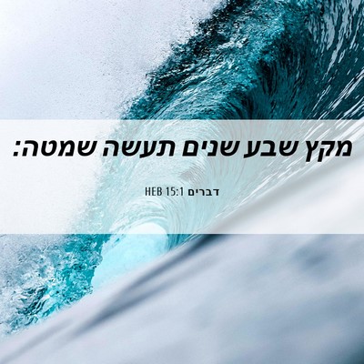 Picture 06 - דברים 15:1 HEB - מקץ שבע שנים תעשה - Bible Verse Picture