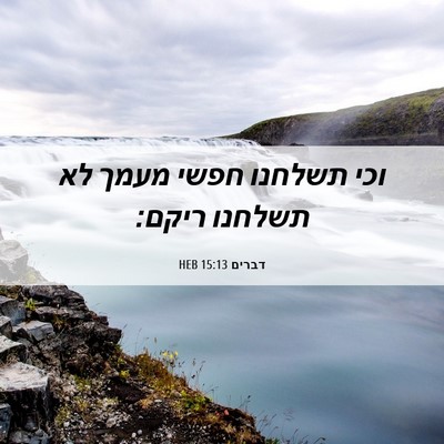 Picture 06 - דברים 15:13 HEB - וכי תשלחנו חפשי מעמך לא - Bible Verse Picture
