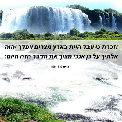 Picture 06 - דברים 15:15 HEB - וזכרת כי עבד היית בארץ - Bible Verse Picture
