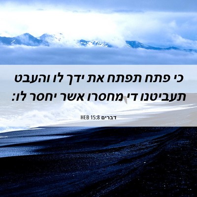 Picture 06 - דברים 15:8 HEB - כי פתח תפתח את ידך לו והעבט - Bible Verse Picture