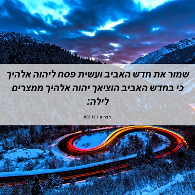 Picture 06 - דברים 16:1 HEB - שמור את חדש האביב ועשית פסח - Bible Verse Picture
