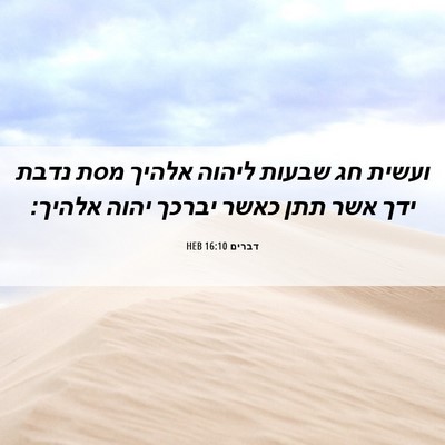 Picture 06 - דברים 16:10 HEB - ועשית חג שבעות ליהוה אלהיך - Bible Verse Picture