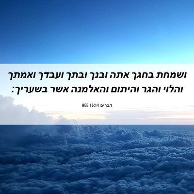 Picture 06 - דברים 16:14 HEB - ושמחת בחגך אתה ובנך ובתך - Bible Verse Picture