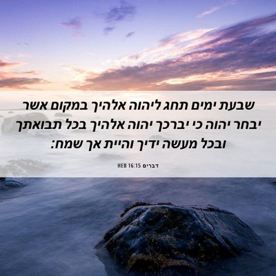 Picture 06 - דברים 16:15 HEB - שבעת ימים תחג ליהוה אלהיך - Bible Verse Picture