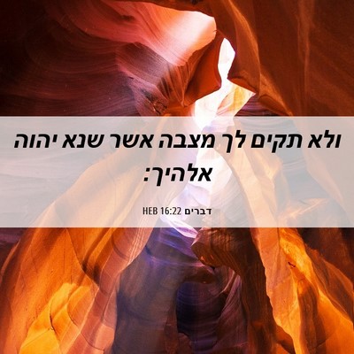 Picture 06 - דברים 16:22 HEB - ולא תקים לך מצבה אשר שנא - Bible Verse Picture