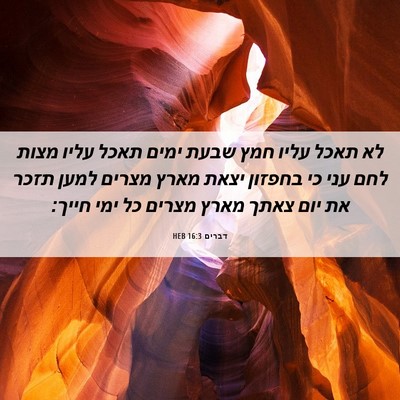 Picture 06 - דברים 16:3 HEB - לא תאכל עליו חמץ שבעת ימים - Bible Verse Picture
