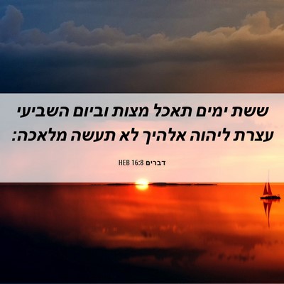 Picture 06 - דברים 16:8 HEB - ששת ימים תאכל מצות וביום - Bible Verse Picture