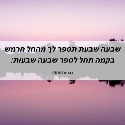 Picture 06 - דברים 16:9 HEB - שבעה שבעת תספר לך מהחל חרמש - Bible Verse Picture