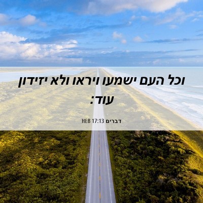 Picture 06 - דברים 17:13 HEB - וכל העם ישמעו ויראו ולא - Bible Verse Picture