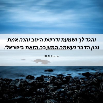 Picture 06 - דברים 17:4 HEB - והגד לך ושמעת ודרשת היטב - Bible Verse Picture