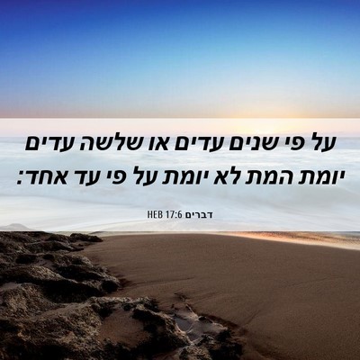 Picture 06 - דברים 17:6 HEB - על פי שנים עדים או שלשה - Bible Verse Picture