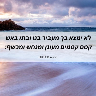 Picture 06 - דברים 18:10 HEB - לא ימצא בך מעביר בנו ובתו - Bible Verse Picture