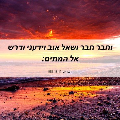 Picture 06 - דברים 18:11 HEB - וחבר חבר ושאל אוב וידעני - Bible Verse Picture