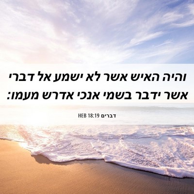 Picture 06 - דברים 18:19 HEB - והיה האיש אשר לא ישמע אל - Bible Verse Picture