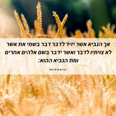 Picture 06 - דברים 18:20 HEB - אך הנביא אשר יזיד לדבר דבר - Bible Verse Picture