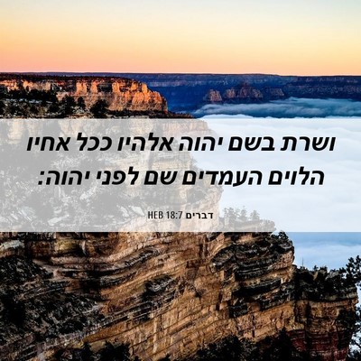 Picture 06 - דברים 18:7 HEB - ושרת בשם יהוה אלהיו ככל - Bible Verse Picture