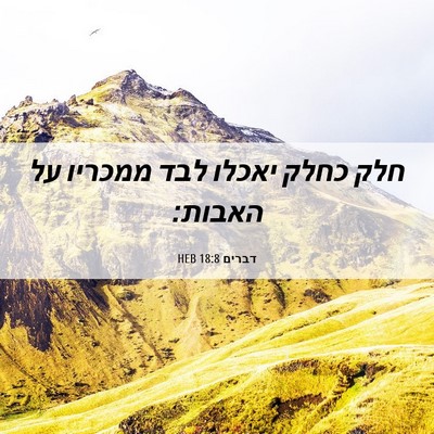 Picture 06 - דברים 18:8 HEB - חלק כחלק יאכלו לבד ממכריו - Bible Verse Picture
