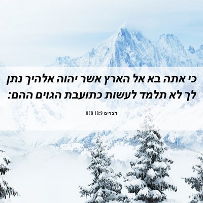 Picture 06 - דברים 18:9 HEB - כי אתה בא אל הארץ אשר יהוה - Bible Verse Picture