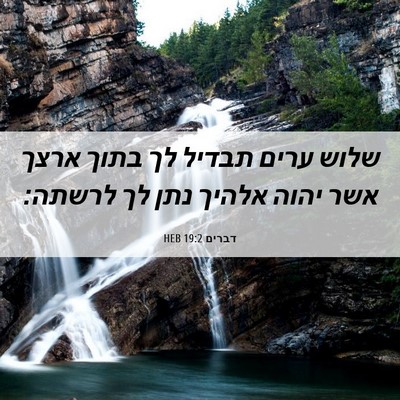 Picture 06 - דברים 19:2 HEB - שלוש ערים תבדיל לך בתוך - Bible Verse Picture