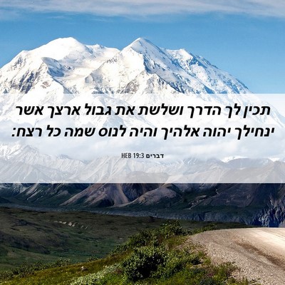 Picture 06 - דברים 19:3 HEB - תכין לך הדרך ושלשת את גבול - Bible Verse Picture