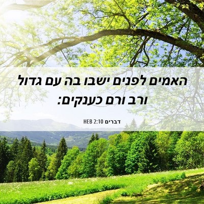 Picture 06 - דברים 2:10 HEB - האמים לפנים ישבו בה עם גדול - Bible Verse Picture