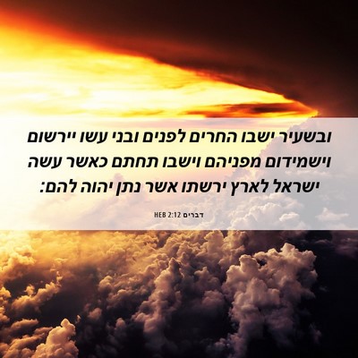 Picture 06 - דברים 2:12 HEB - ובשעיר ישבו החרים לפנים - Bible Verse Picture