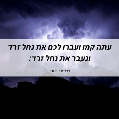Picture 06 - דברים 2:13 HEB - עתה קמו ועברו לכם את נחל - Bible Verse Picture