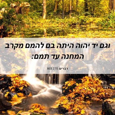 Picture 06 - דברים 2:15 HEB - וגם יד יהוה היתה בם להמם - Bible Verse Picture