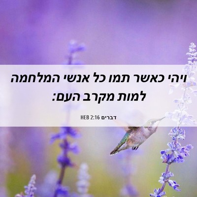 Picture 06 - דברים 2:16 HEB - ויהי כאשר תמו כל אנשי - Bible Verse Picture