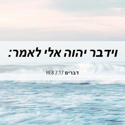 Picture 06 - דברים 2:17 HEB - וידבר יהוה אלי - Bible Verse Picture