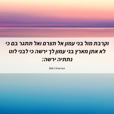 Picture 06 - דברים 2:19 HEB - וקרבת מול בני עמון אל תצרם - Bible Verse Picture