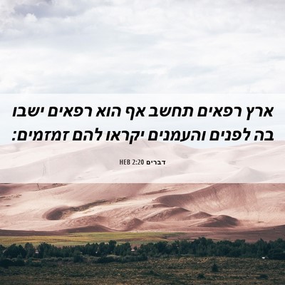 Picture 06 - דברים 2:20 HEB - ארץ רפאים תחשב אף הוא רפאים - Bible Verse Picture