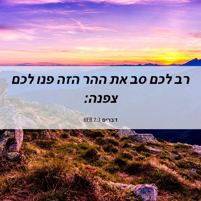 Picture 06 - דברים 2:3 HEB - רב לכם סב את ההר הזה פנו לכם - Bible Verse Picture