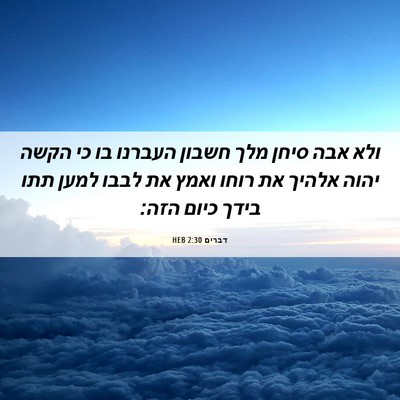 Picture 06 - דברים 2:30 HEB - ולא אבה סיחן מלך חשבון - Bible Verse Picture